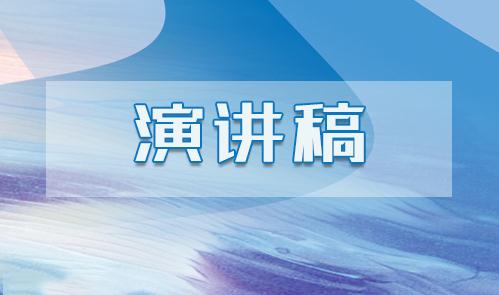 中学生国旗下演讲稿范文10篇