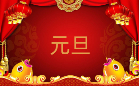 2021年迎新年庆元旦晚会演讲致辞