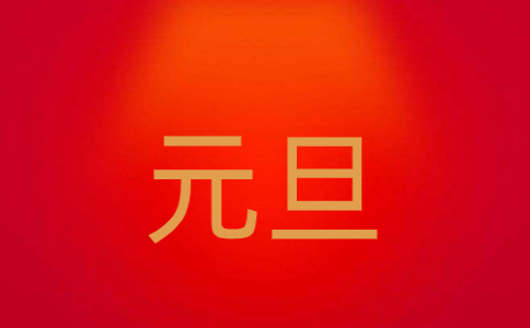 元旦放假通知_2023年元旦放假三天不调休