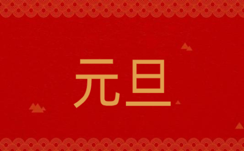 2022元旦新年发言稿