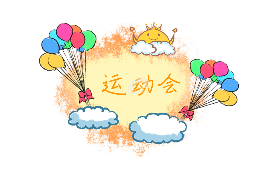 运动会演讲稿复制