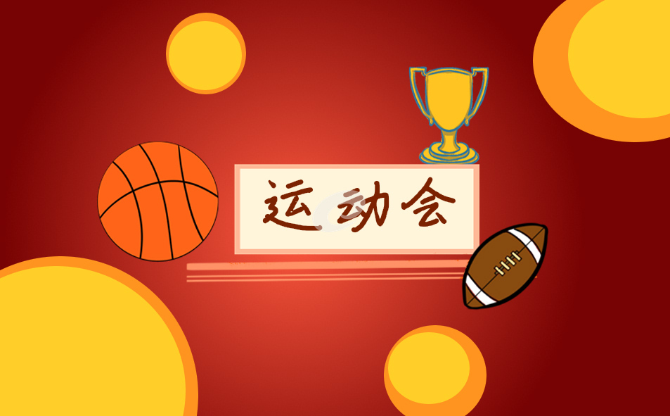 优美运动会演讲稿