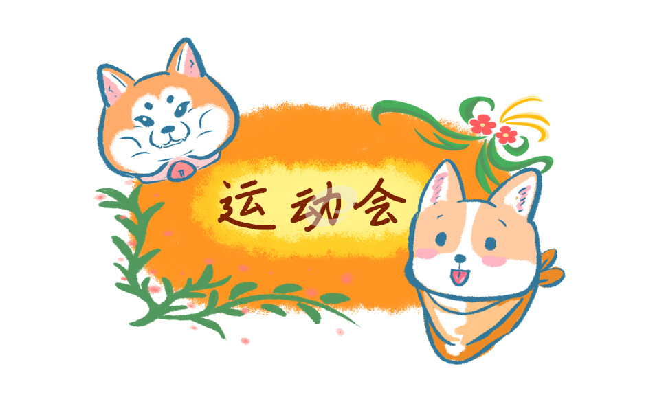 优秀运动会演讲稿