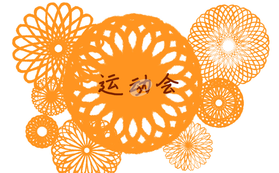 作文范文运动会演讲稿