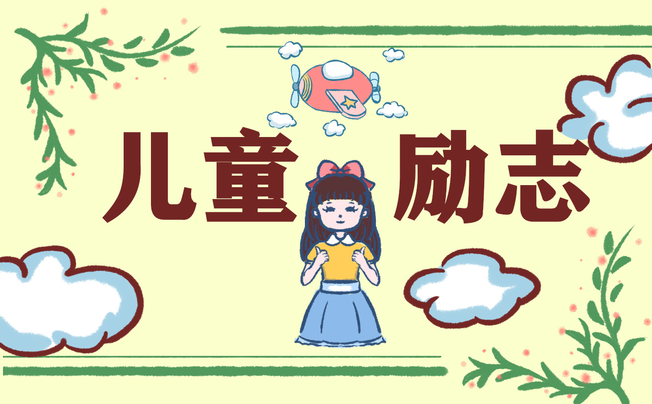 5分钟优秀励志演讲稿