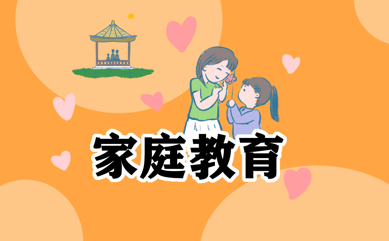 家庭教育演讲稿结尾