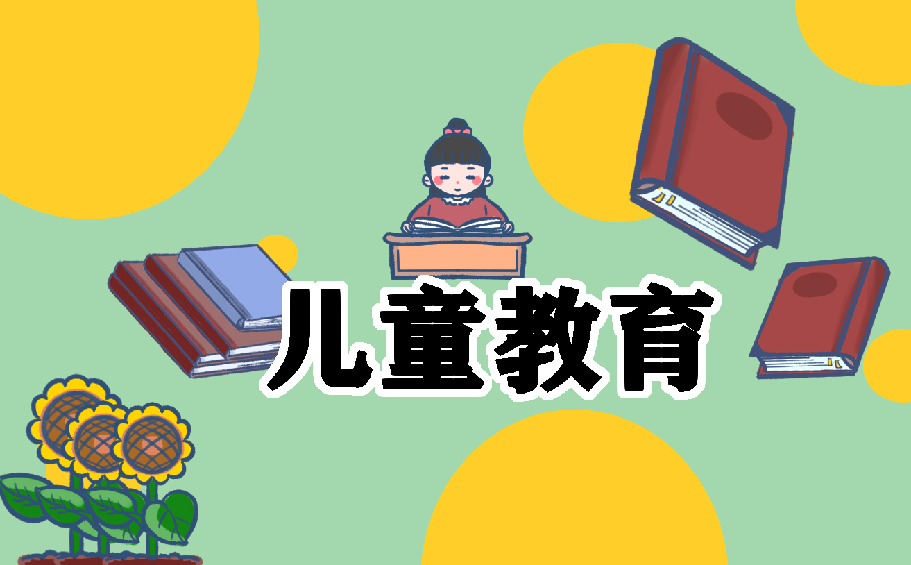 教育心得体会感受