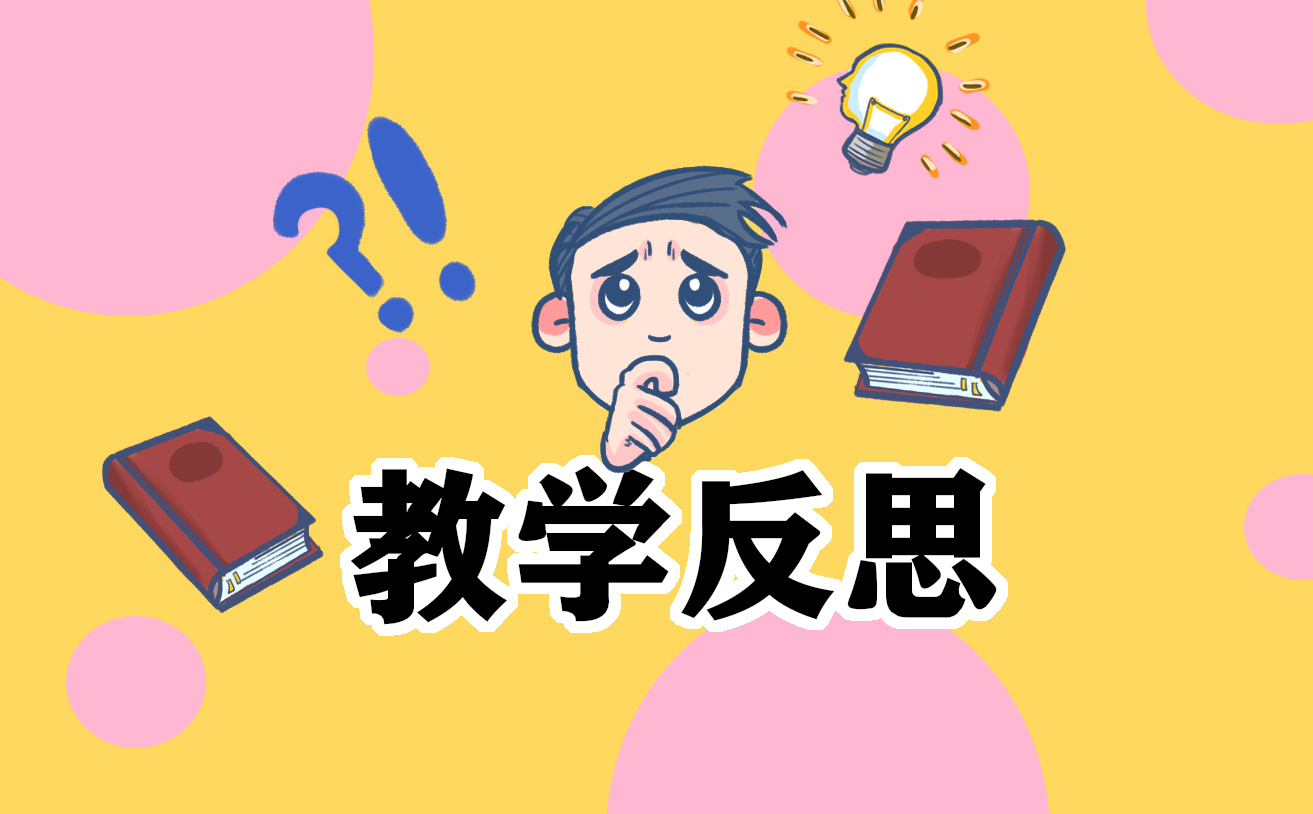 教学反思感悟及心得体会
