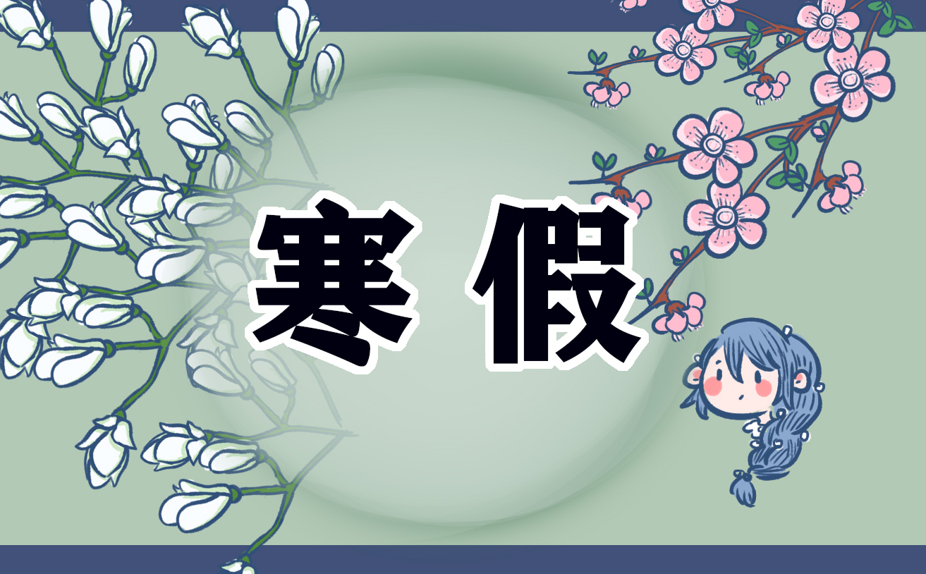 高一寒假心得体会7篇