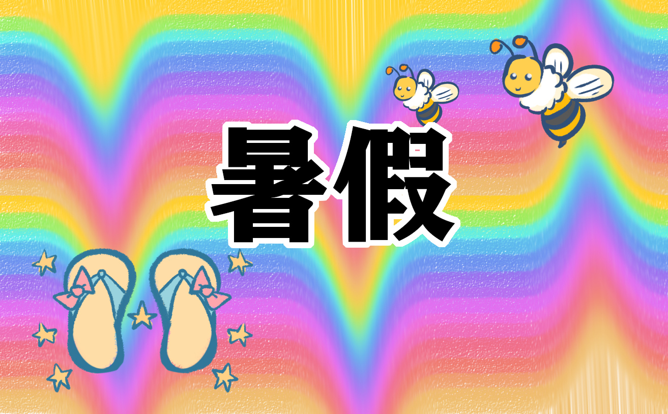 暑假工作心得400字