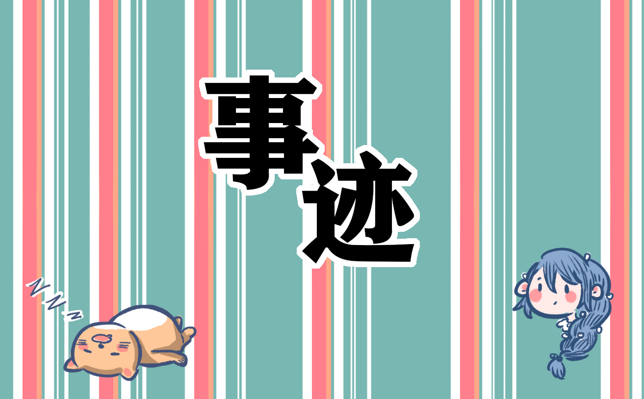 大学生个人先进事迹材料范文10篇