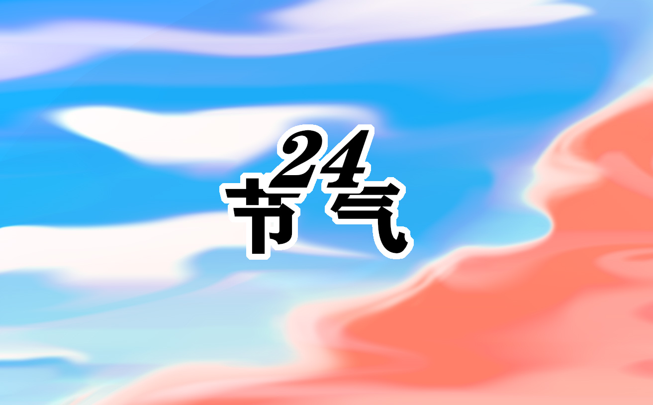 24节气演讲稿3分钟（8篇）