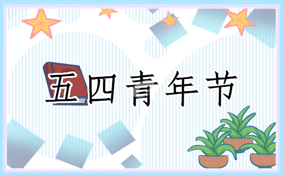 五四创意演讲稿