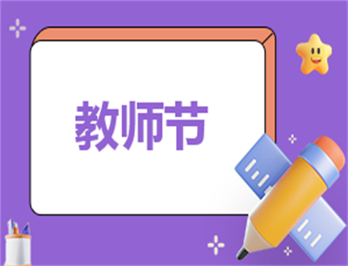 教师节五分钟演讲稿