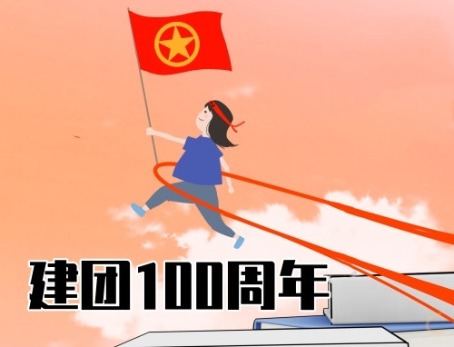 建团100周年演讲稿征文五篇