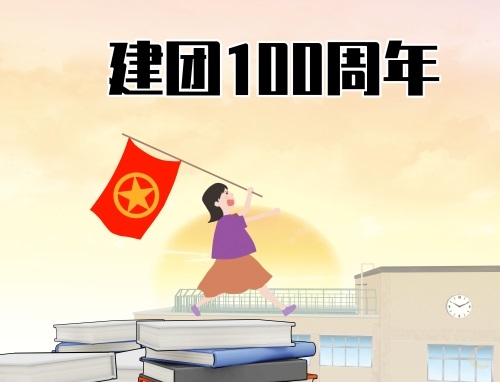 建团100周年演讲稿400字