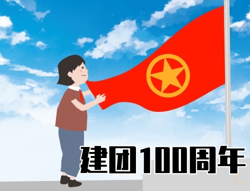 建团100周年演讲稿5分钟十篇