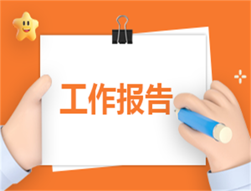 工作制度报告怎么写