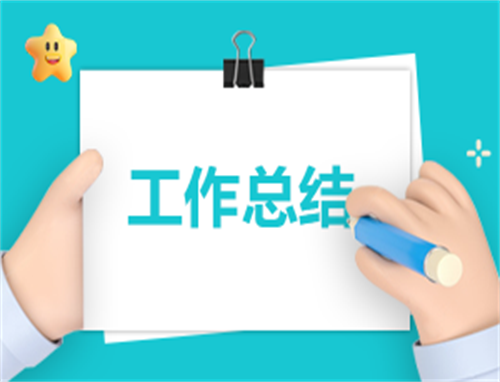 年终总结怎么写工作总结(10篇)