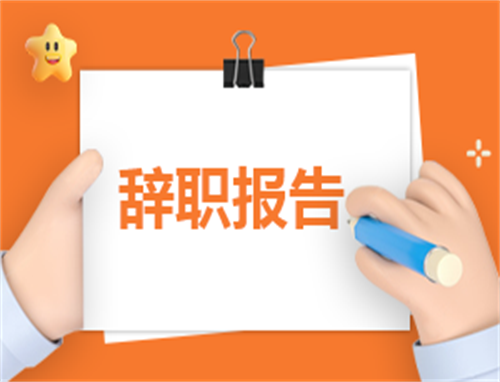 辞职信格式范文(7篇)