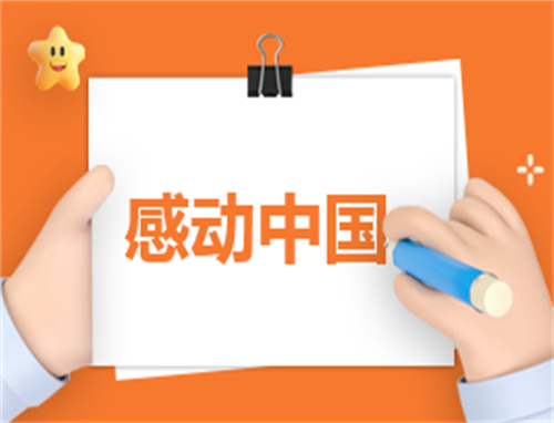 感动演讲稿600字