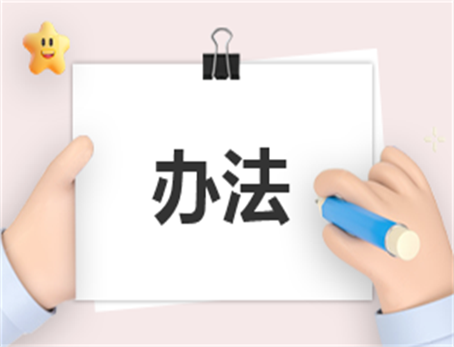 内容管理工作制度