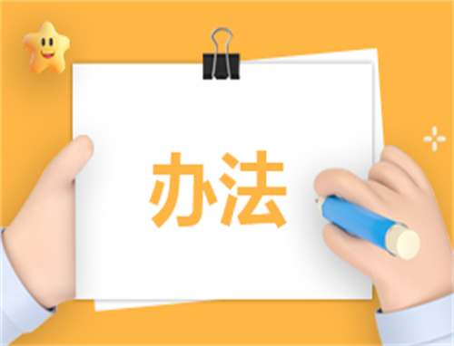 内容管理工作制度