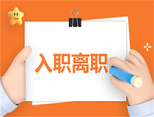 离职申请书协议书