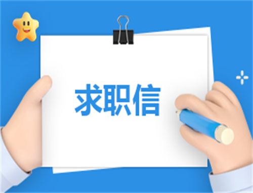 求职申请100字左右