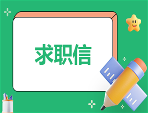 大学生毕业求职信(7篇)
