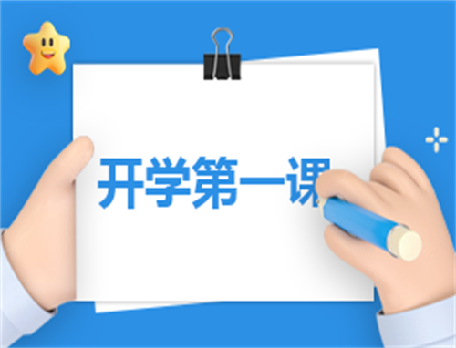 开学第一课演讲稿3000字