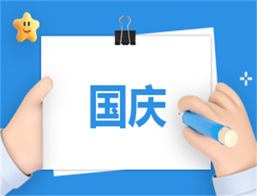 国庆经典演讲稿