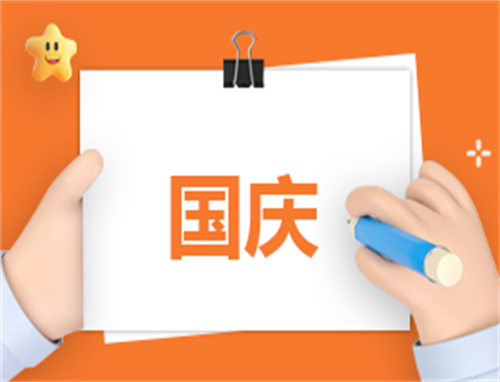 国庆演讲稿范文300字