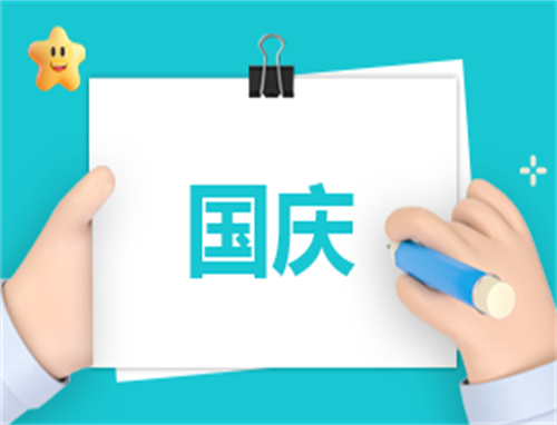 有关国庆的策划方案