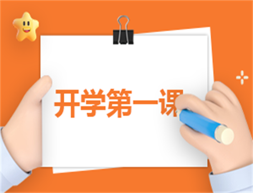 开学第一课心得350字
