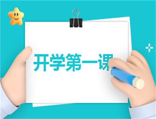 国旗下的演讲稿开学