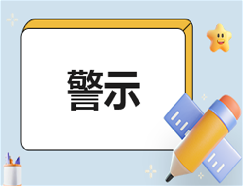 警示心得体会简短
