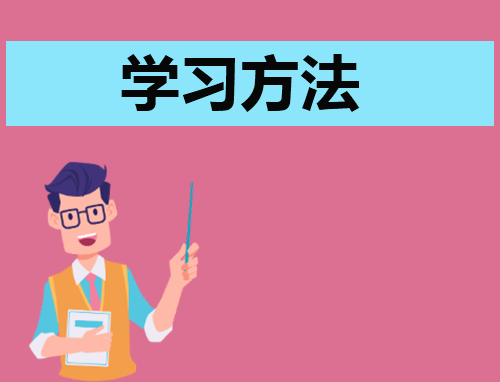 演讲稿范文学习方法