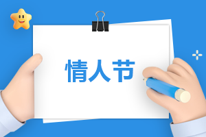 情人节方案模板