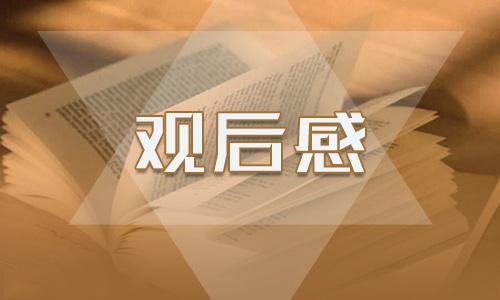 2023年开学第一课观后感心得10篇