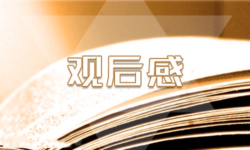 2023《开学第一课》主题观后有感范文精选10篇