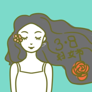 妇女节演讲稿子怎么写