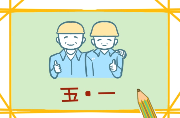 写五一劳动节主题活动心得