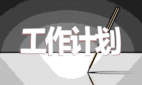 工作制度怎么写范文大全