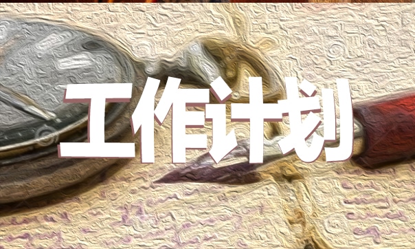 报告工作制度范本