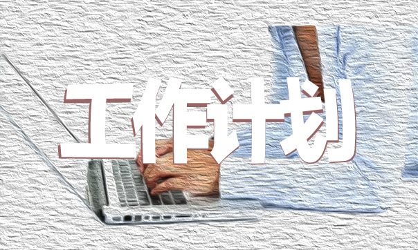 工作制度模板范文