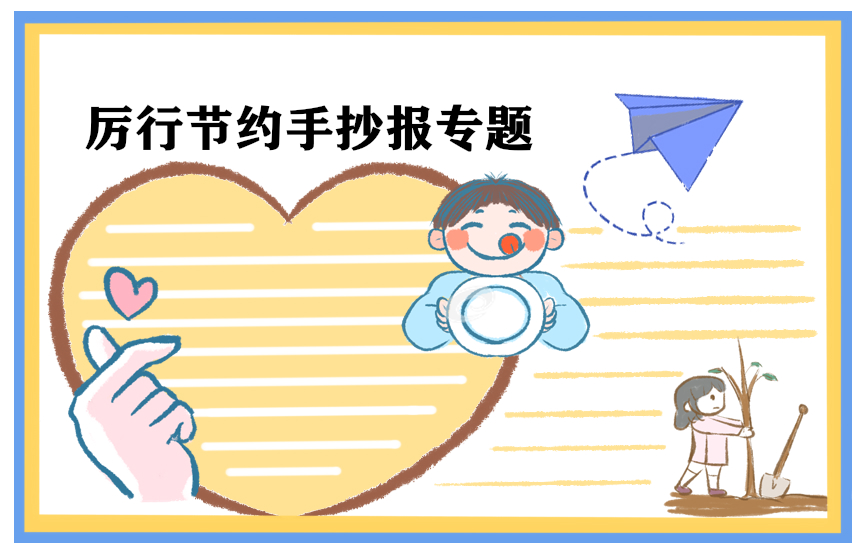 节约演讲稿250字