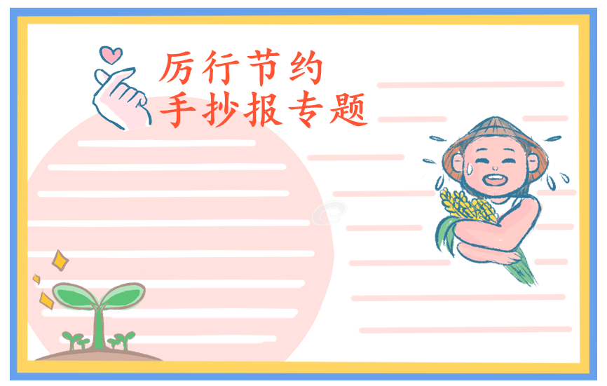 节约500字演讲稿