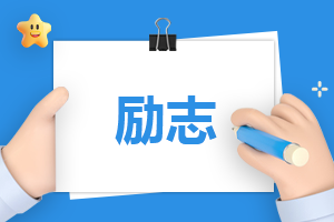 感动的励志演讲10篇