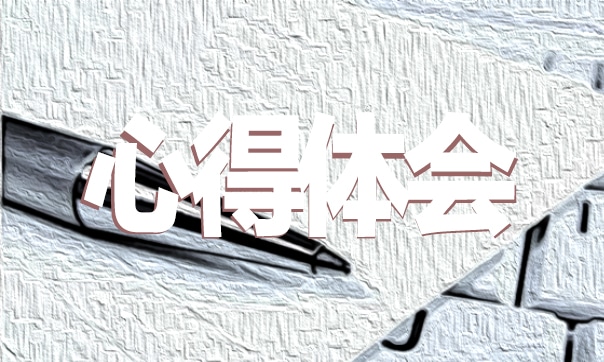 弘扬地方文化传承家国情怀心得体会